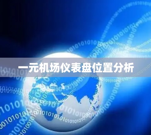 一元机场仪表盘位置分析 一元机场仪表盘位置分析