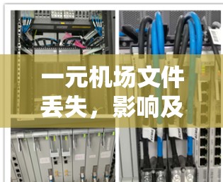 一元机场文件丢失,影响及对策 一元机场文件丢失,影响及对策