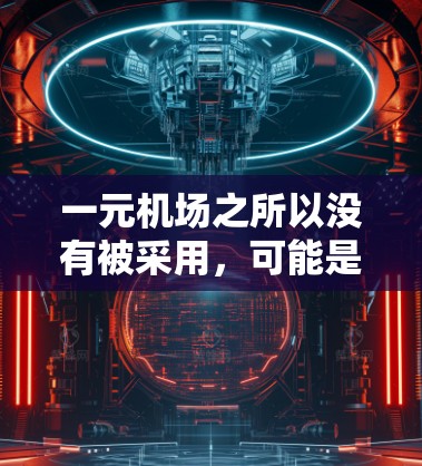 一元机场之所以没有被采用,可能是由于以下原因 一元机场之所以没有被采用,可能是由于以下原因
