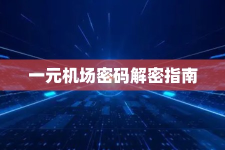 一元机场密码解密指南 一元机场密码解密指南