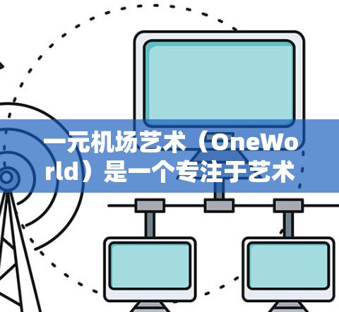 一元机场艺术（OneWorld）是一个专注于艺术创作的软件，适合艺术爱好者和设计师进行创作。下载和安装步骤如下