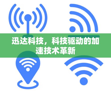 迅达科技，科技驱动的加速技术革新