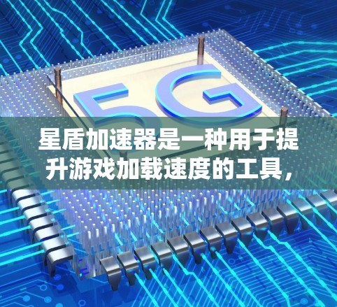 星盾加速器是一种用于提升游戏加载速度的工具，主要通过下载并安装应用程序，用户可以输入游戏的路径，让游戏更快加载。以下是对星盾加速器的评测