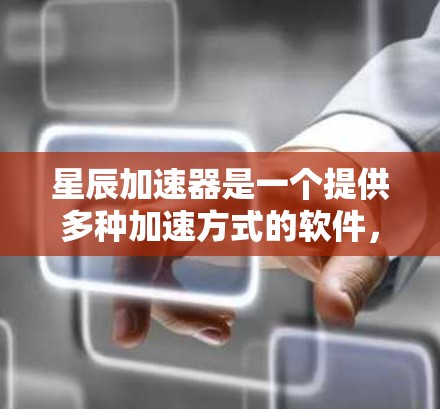 星辰加速器是一个提供多种加速方式的软件，通常用于提升下载速度或网络连接。以下是一些常见的星辰加速器的安装教程，供您参考