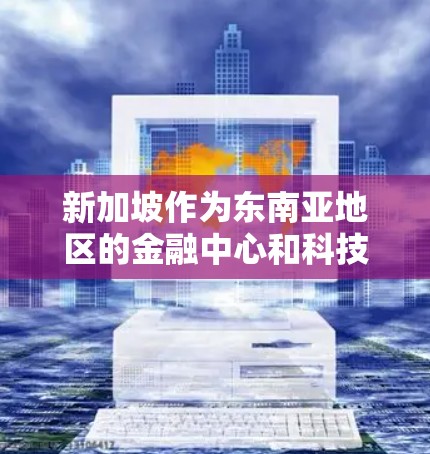 新加坡作为东南亚地区的金融中心和科技大城，拥有丰富的网络基础设施和Varies 提供的VPN服务。以下是新加坡主要的VPN服务提供商及其速度数据