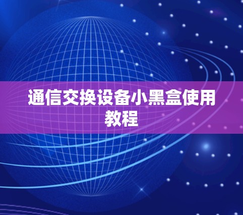 通信交换设备小黑盒使用教程