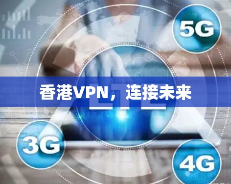 香港VPN，连接未来