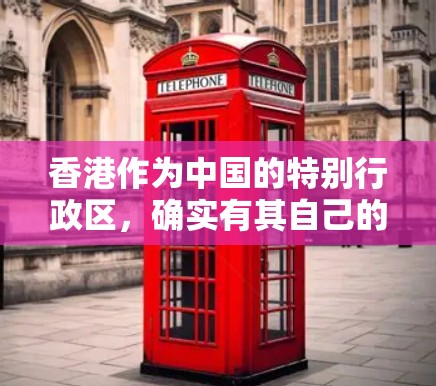香港作为中国的特别行政区，确实有其自己的网络服务和使用环境。虽然中国大陆的VPN服务较为普及，但香港也有其独特的网络环境。以下是对香港VPN加速器的详细介绍