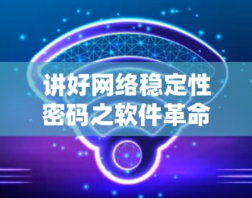 讲好网络稳定性密码之软件革命