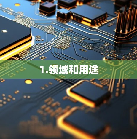 1.领域和用途