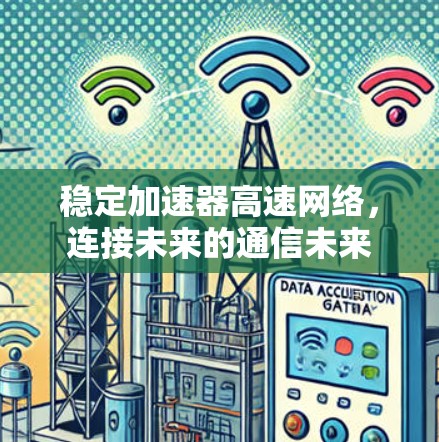 稳定加速器高速网络，连接未来的通信未来