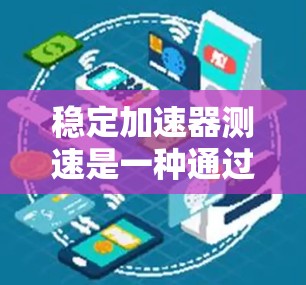 稳定加速器测速是一种通过调整方向盘位置来测试车辆稳定性的方法。以下是一个详细的操作步骤指南