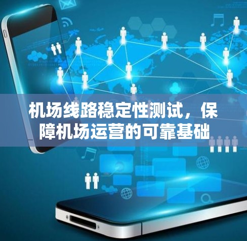 机场线路稳定性测试，保障机场运营的可靠基础