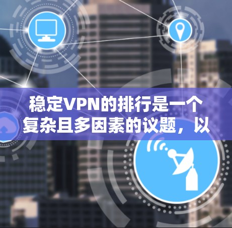 稳定VPN的排行是一个复杂且多因素的议题，以下是对稳定VPN排位的一些分析和总结