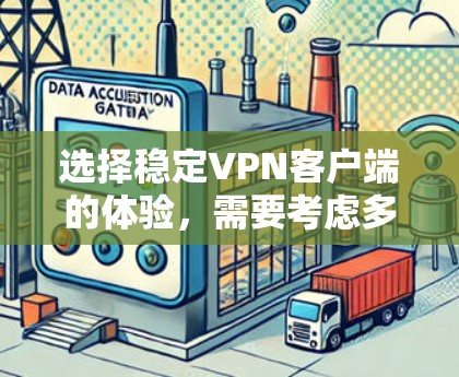 选择稳定VPN客户端的体验，需要考虑多个因素，包括客户端的稳定性、安全性、服务器响应速度以及配置设置。以下是关于稳定VPN客户端体验的详细分析和建议