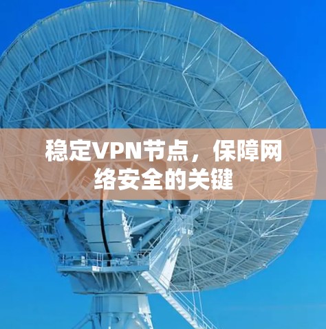 稳定VPN节点，保障网络安全的关键