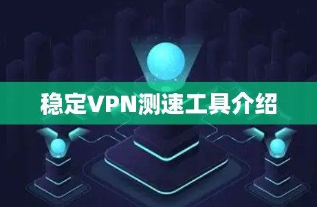 稳定VPN测速工具介绍