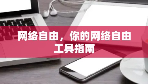 网络自由，你的网络自由工具指南