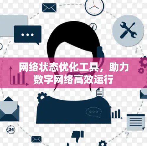 网络状态优化工具，助力数字网络高效运行