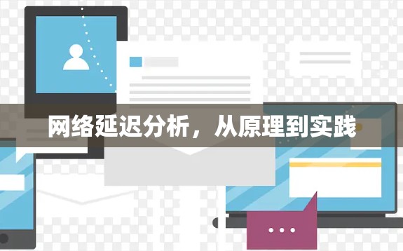 网络延迟分析，从原理到实践