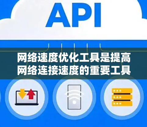 网络速度优化工具是提高网络连接速度的重要工具，可以帮助你了解网络瓶颈、调整设备设置、优化流量管理等。以下是一个分步指南，帮助你使用这些工具有效地优化网络速度