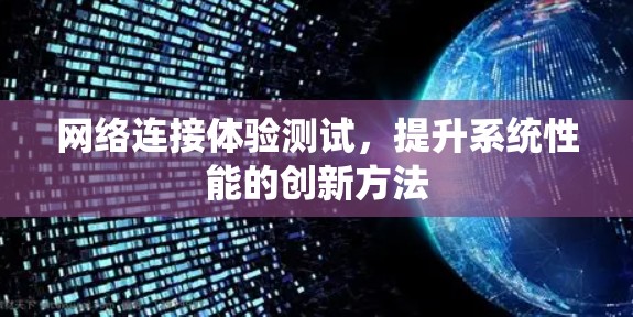 网络连接体验测试，提升系统性能的创新方法