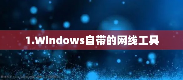 1.Windows自带的网线工具