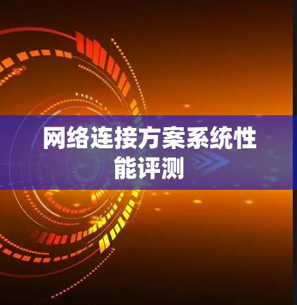 网络连接方案系统性能评测