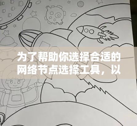 为了帮助你选择合适的网络节点选择工具，以下是一步步的建议