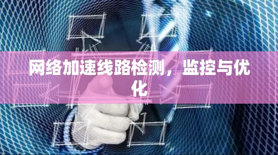 网络加速线路检测，监控与优化