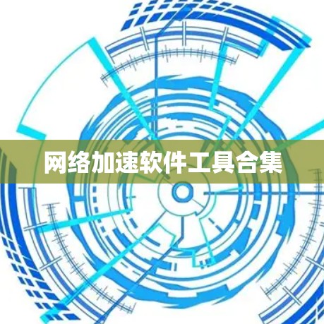 网络加速软件工具合集 网络加速软件工具合集