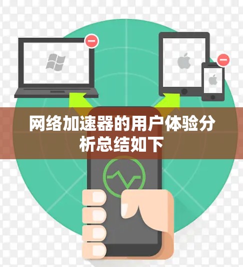 网络加速器的用户体验分析总结如下