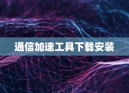 通信加速工具下载安装