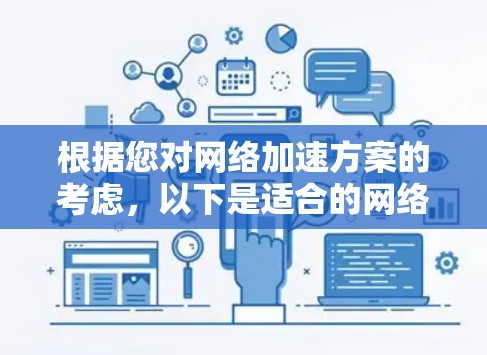 根据您对网络加速方案的考虑，以下是适合的网络加速方案推荐