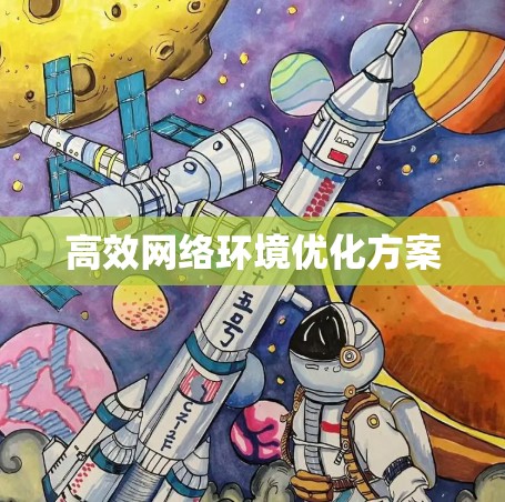 高效网络环境优化方案 高效网络环境优化方案