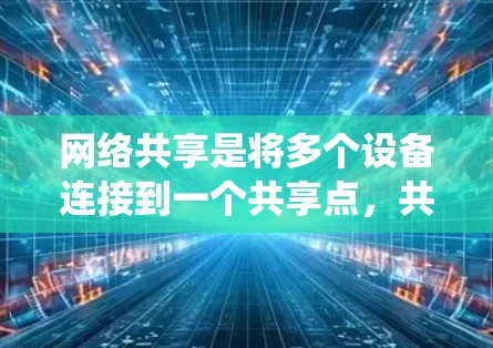 网络共享是将多个设备连接到一个共享点，共享特定资源或权限的操作。以下是一个系统化的网络共享教程指南