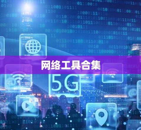 网络工具合集 网络工具合集