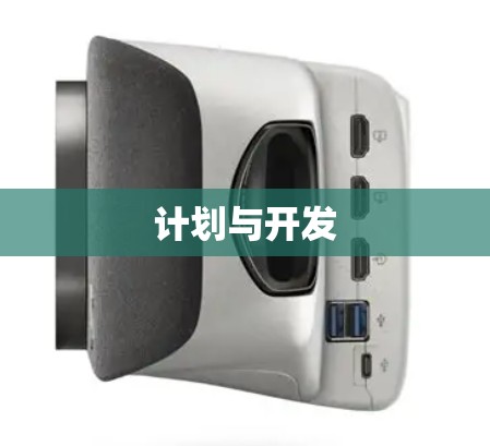 计划与开发