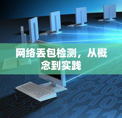 网络丢包检测，从概念到实践
