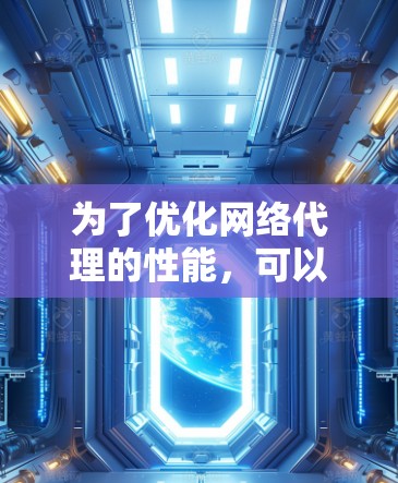 为了优化网络代理的性能，可以从以下步骤进行分析和优化