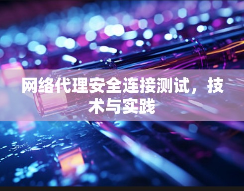 网络代理安全连接测试，技术与实践