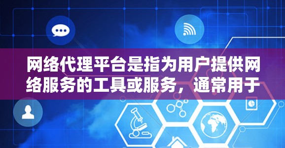 网络代理平台是指为用户提供网络服务的工具或服务，通常用于网站优化、云服务或安全漏洞扫描。如果你正在寻找一个最新版本的网络代理平台，以下是一些推荐和建议
