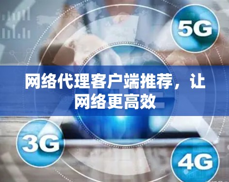 网络代理客户端推荐，让网络更高效