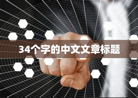 34个字的中文文章标题