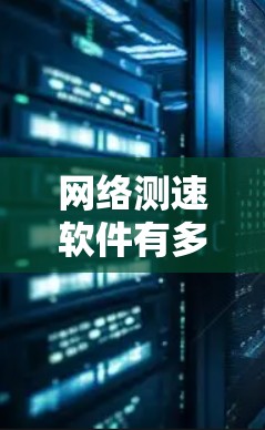 网络测速软件有多个版本,从早期的1.到更晚的版本,功能逐渐增强,以满足不同用户的需要。以下是有关网络测速软件的详细介绍 网络测速软件有多个版本,从早期的1.到更晚的版本,功能逐渐增强,以满足不同用户的需要。以下是有关网络测速软件的详细介绍