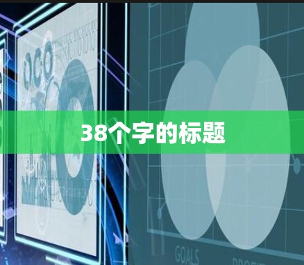 38个字的标题