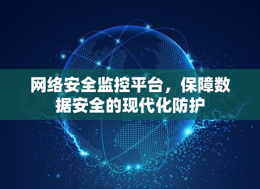 网络安全监控平台，保障数据安全的现代化防护