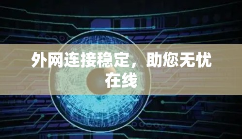 外网连接稳定，助您无忧在线