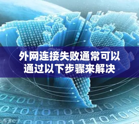外网连接失败通常可以通过以下步骤来解决