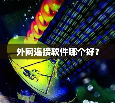 外网连接软件哪个好？